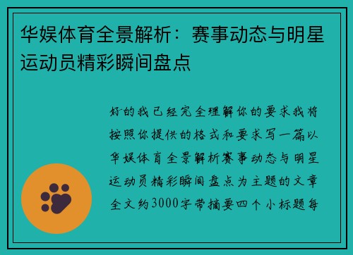 华娱体育全景解析：赛事动态与明星运动员精彩瞬间盘点