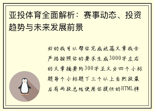 亚投体育全面解析:赛事动态、投资趋势与未来发展前景 亚投体育全面解析:赛事动态、投资趋势与未来发展前景