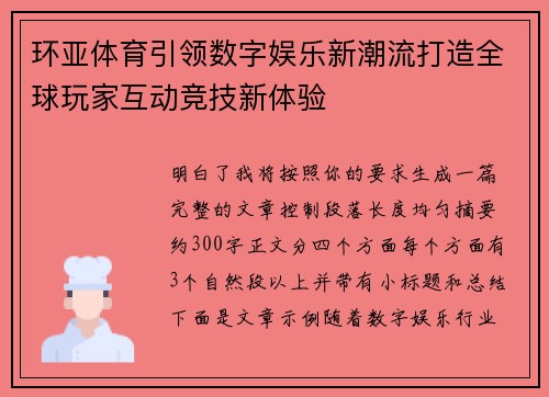 环亚体育引领数字娱乐新潮流打造全球玩家互动竞技新体验