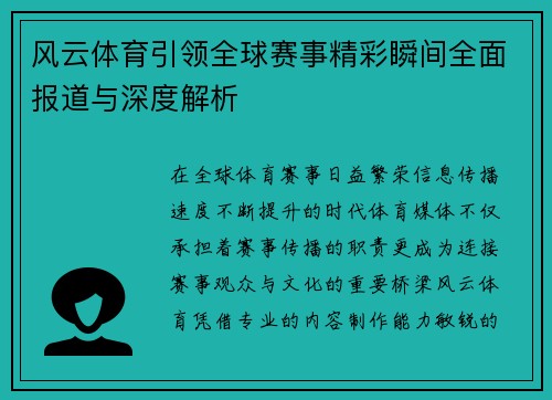 风云体育引领全球赛事精彩瞬间全面报道与深度解析
