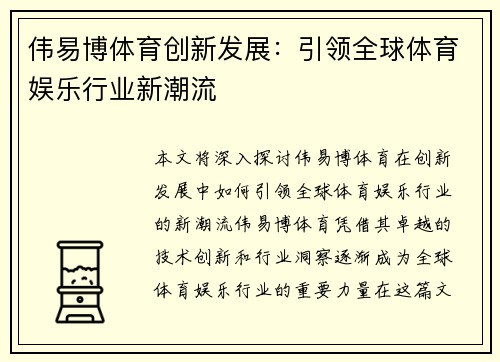 伟易博体育创新发展：引领全球体育娱乐行业新潮流