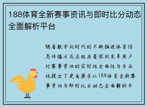 188体育全新赛事资讯与即时比分动态全面解析平台