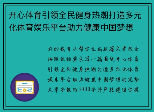 开心体育引领全民健身热潮打造多元化体育娱乐平台助力健康中国梦想