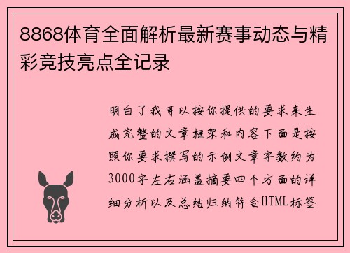 8868体育全面解析最新赛事动态与精彩竞技亮点全记录 8868体育全面解析最新赛事动态与精彩竞技亮点全记录