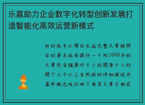 乐赢助力企业数字化转型创新发展打造智能化高效运营新模式 乐赢助力企业数字化转型创新发展打造智能化高效运营新模式