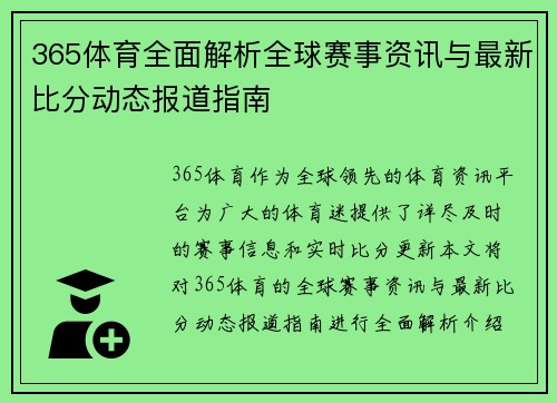 365体育全面解析全球赛事资讯与最新比分动态报道指南