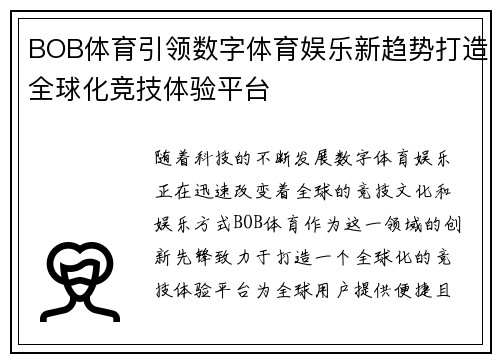BOB体育引领数字体育娱乐新趋势打造全球化竞技体验平台 BOB体育引领数字体育娱乐新趋势打造全球化竞技体验平台