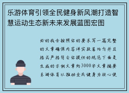 乐游体育引领全民健身新风潮打造智慧运动生态新未来发展蓝图宏图
