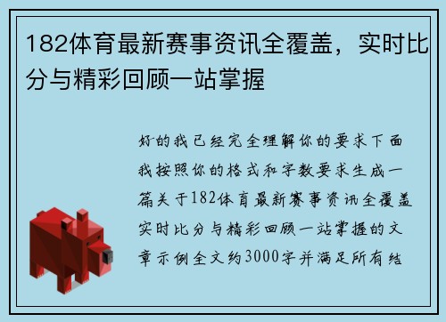 182体育最新赛事资讯全覆盖，实时比分与精彩回顾一站掌握