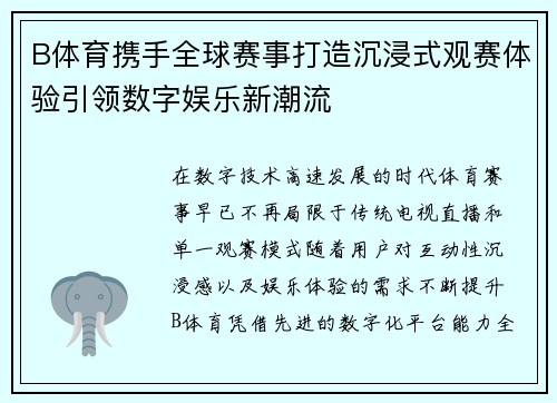 B体育携手全球赛事打造沉浸式观赛体验引领数字娱乐新潮流