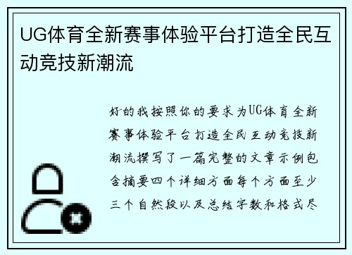 UG体育全新赛事体验平台打造全民互动竞技新潮流