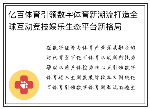 亿百体育引领数字体育新潮流打造全球互动竞技娱乐生态平台新格局