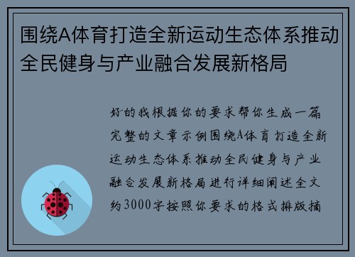 围绕A体育打造全新运动生态体系推动全民健身与产业融合发展新格局