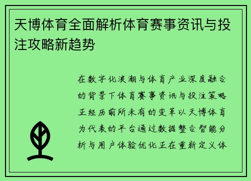 天博体育全面解析体育赛事资讯与投注攻略新趋势 天博体育全面解析体育赛事资讯与投注攻略新趋势