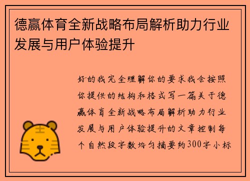德赢体育全新战略布局解析助力行业发展与用户体验提升 德赢体育全新战略布局解析助力行业发展与用户体验提升