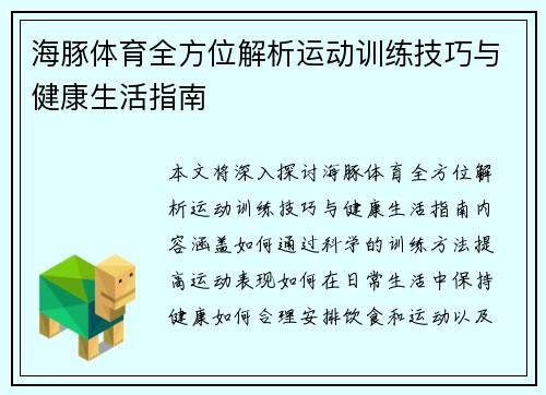海豚体育全方位解析运动训练技巧与健康生活指南