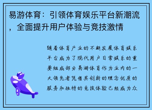 易游体育：引领体育娱乐平台新潮流，全面提升用户体验与竞技激情