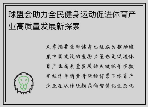 球盟会助力全民健身运动促进体育产业高质量发展新探索