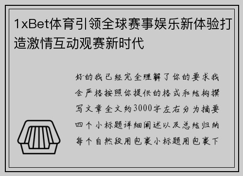 1xBet体育引领全球赛事娱乐新体验打造激情互动观赛新时代