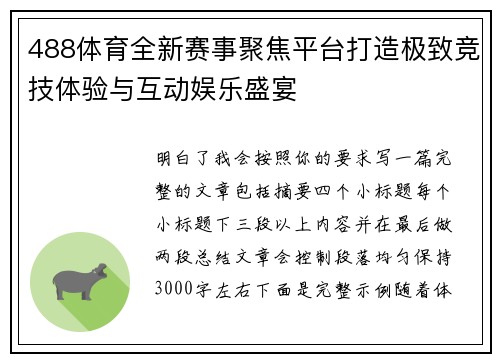 488体育全新赛事聚焦平台打造极致竞技体验与互动娱乐盛宴