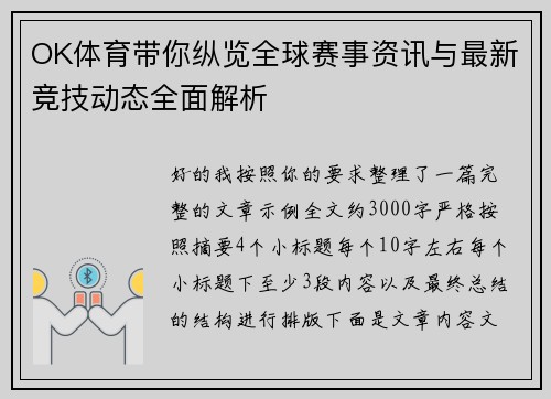 OK体育带你纵览全球赛事资讯与最新竞技动态全面解析