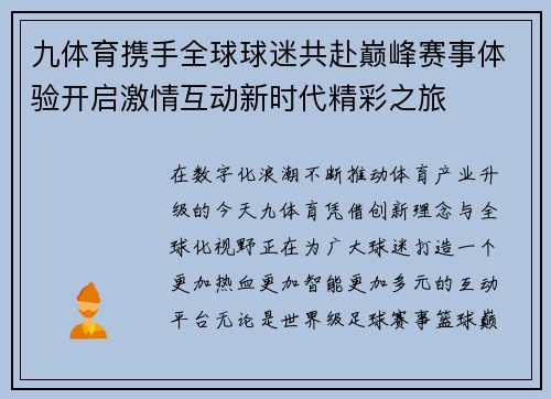 九体育携手全球球迷共赴巅峰赛事体验开启激情互动新时代精彩之旅