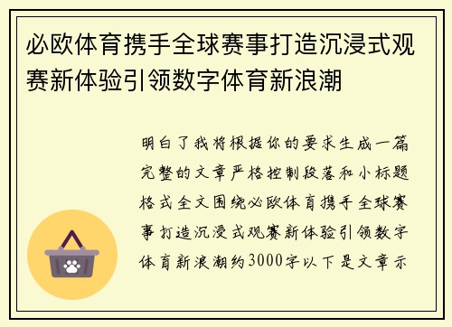 必欧体育携手全球赛事打造沉浸式观赛新体验引领数字体育新浪潮