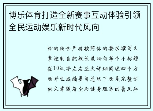 博乐体育打造全新赛事互动体验引领全民运动娱乐新时代风向