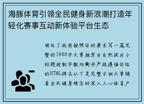 海豚体育引领全民健身新浪潮打造年轻化赛事互动新体验平台生态 海豚体育引领全民健身新浪潮打造年轻化赛事互动新体验平台生态