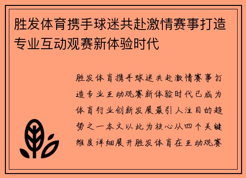 胜发体育携手球迷共赴激情赛事打造专业互动观赛新体验时代 胜发体育携手球迷共赴激情赛事打造专业互动观赛新体验时代