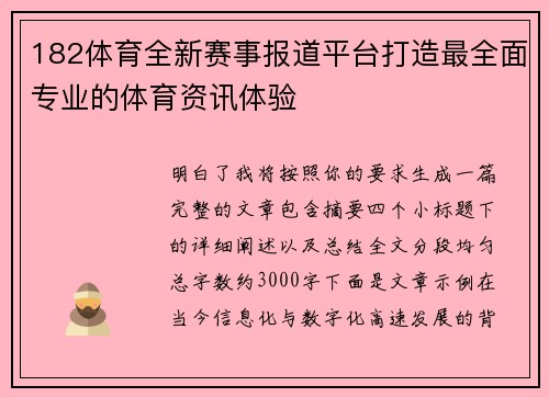 182体育全新赛事报道平台打造最全面专业的体育资讯体验 182体育全新赛事报道平台打造最全面专业的体育资讯体验
