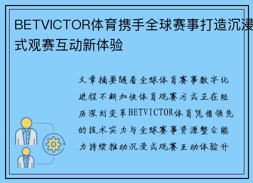 BETVICTOR体育携手全球赛事打造沉浸式观赛互动新体验
