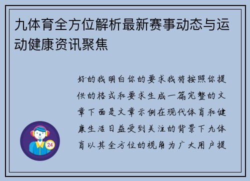 九体育全方位解析最新赛事动态与运动健康资讯聚焦 九体育全方位解析最新赛事动态与运动健康资讯聚焦