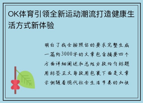 OK体育引领全新运动潮流打造健康生活方式新体验
