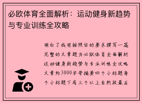 必欧体育全面解析:运动健身新趋势与专业训练全攻略 必欧体育全面解析:运动健身新趋势与专业训练全攻略
