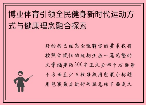 博业体育引领全民健身新时代运动方式与健康理念融合探索 博业体育引领全民健身新时代运动方式与健康理念融合探索