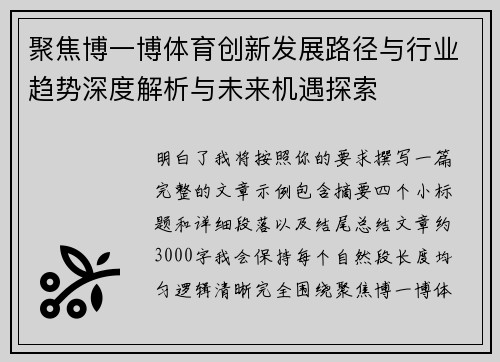 聚焦博一博体育创新发展路径与行业趋势深度解析与未来机遇探索 聚焦博一博体育创新发展路径与行业趋势深度解析与未来机遇探索