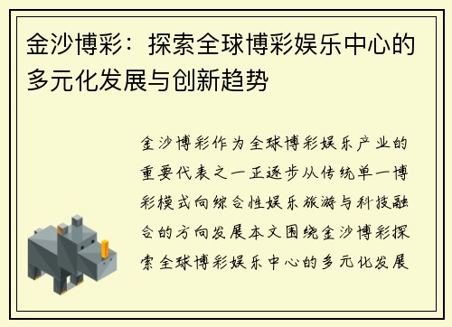 金沙博彩：探索全球博彩娱乐中心的多元化发展与创新趋势