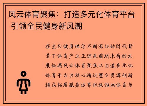 风云体育聚焦：打造多元化体育平台 引领全民健身新风潮