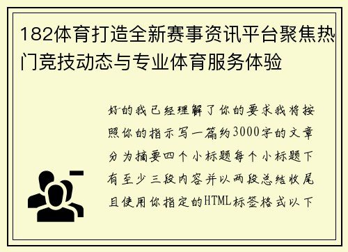 182体育打造全新赛事资讯平台聚焦热门竞技动态与专业体育服务体验