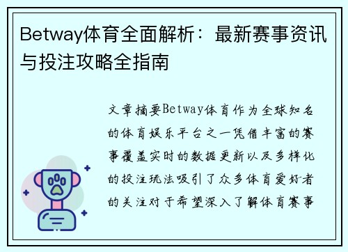 Betway体育全面解析：最新赛事资讯与投注攻略全指南
