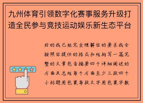 九州体育引领数字化赛事服务升级打造全民参与竞技运动娱乐新生态平台 九州体育引领数字化赛事服务升级打造全民参与竞技运动娱乐新生态平台