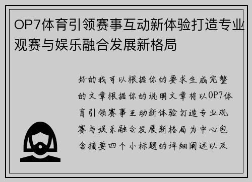 OP7体育引领赛事互动新体验打造专业观赛与娱乐融合发展新格局