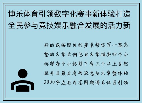 博乐体育引领数字化赛事新体验打造全民参与竞技娱乐融合发展的活力新生态