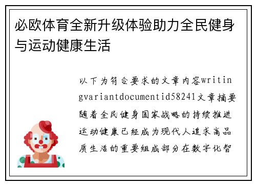 必欧体育全新升级体验助力全民健身与运动健康生活