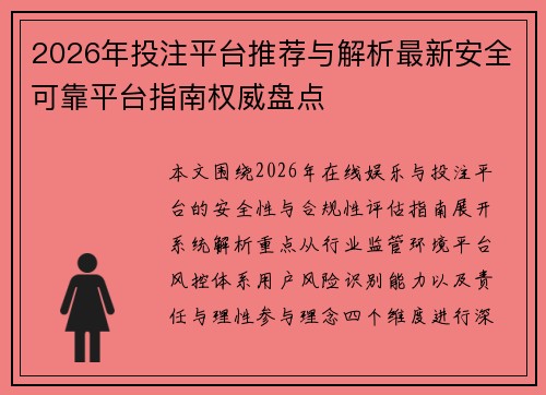 2026年投注平台推荐与解析最新安全可靠平台指南权威盘点