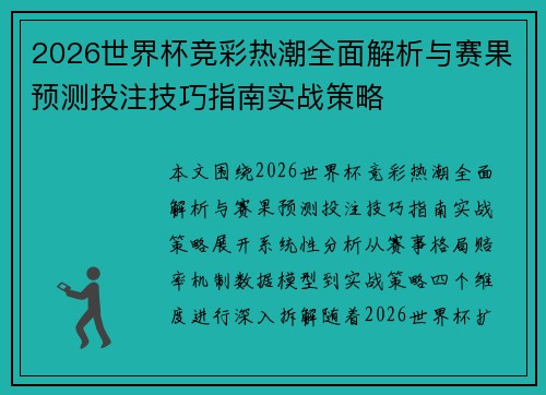 2026世界杯竞彩热潮全面解析与赛果预测投注技巧指南实战策略 2026世界杯竞彩热潮全面解析与赛果预测投注技巧指南实战策略