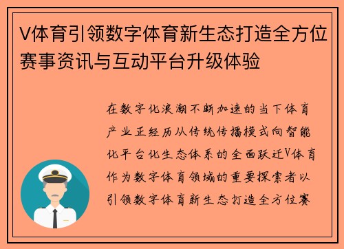 V体育引领数字体育新生态打造全方位赛事资讯与互动平台升级体验