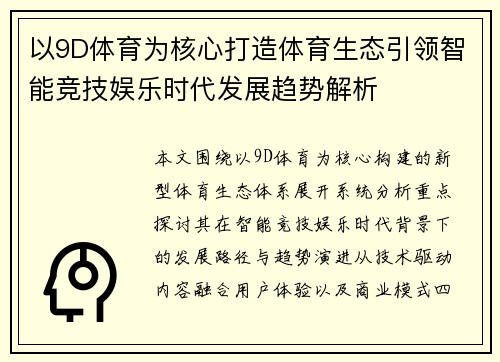 以9D体育为核心打造体育生态引领智能竞技娱乐时代发展趋势解析 以9D体育为核心打造体育生态引领智能竞技娱乐时代发展趋势解析
