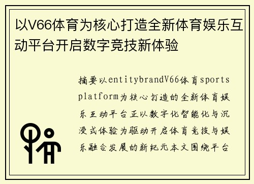 以V66体育为核心打造全新体育娱乐互动平台开启数字竞技新体验